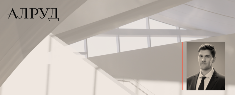 Партнер АЛРУД Сергей Артемьев о рисках для бизнеса в интервью для «Ведомостей»